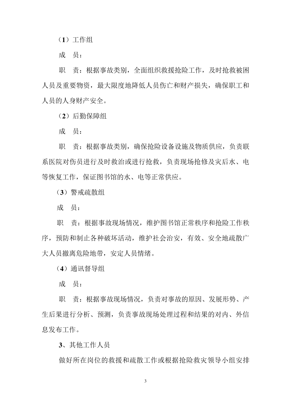 单位安全事故应急预案_第3页