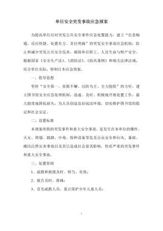 单位安全事故应急预案