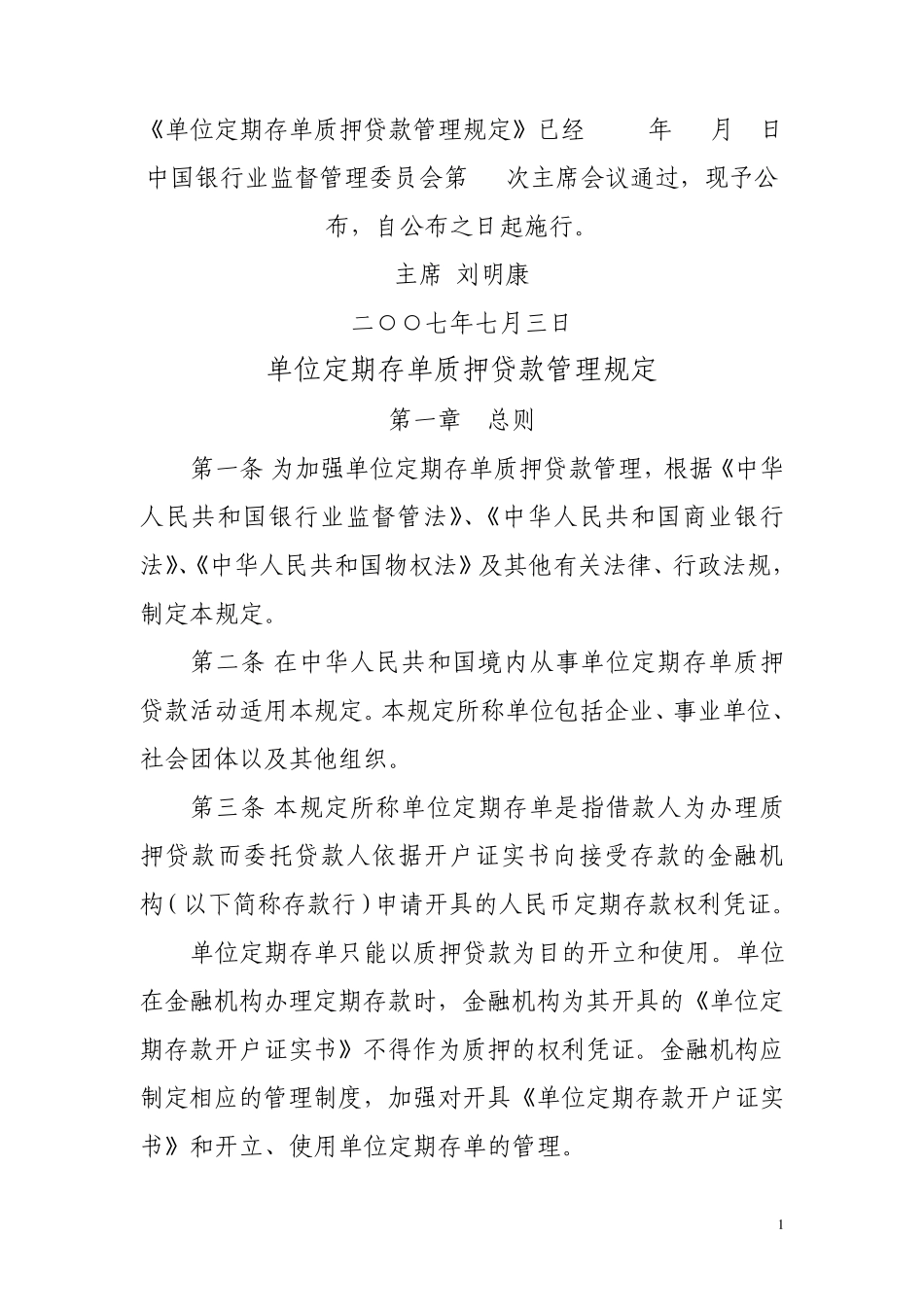 单位定期存单质押贷款管理规定_第1页