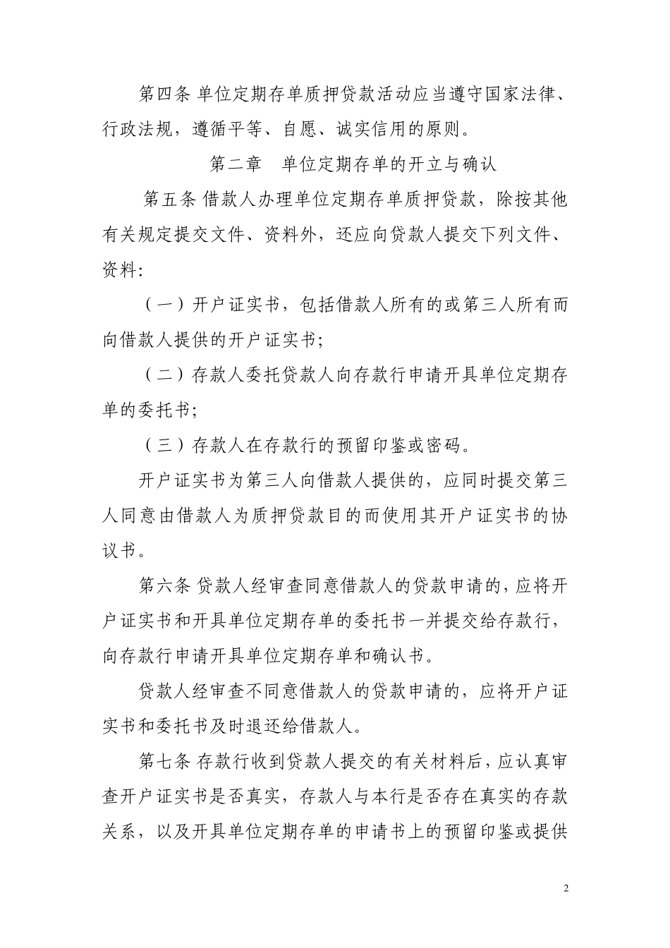 单位定期存单质押贷款管理规定_第2页