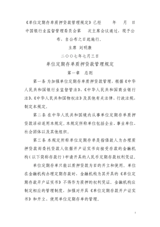 单位定期存单质押贷款管理规定