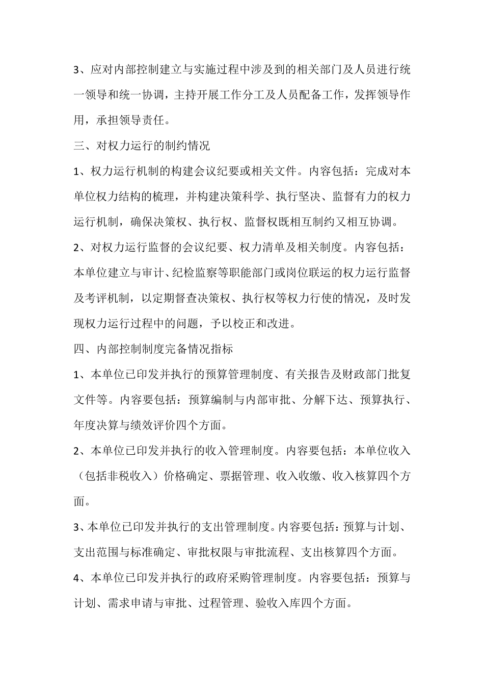 单位层面内部控制基础性评价清单_第2页