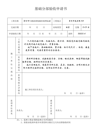 单位工程(基础、主体)验收申请书
