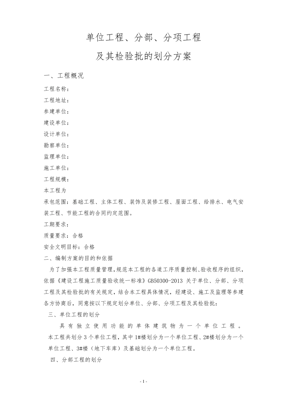 单位工程、分部、分项工程及其检验批的划分方案_第1页