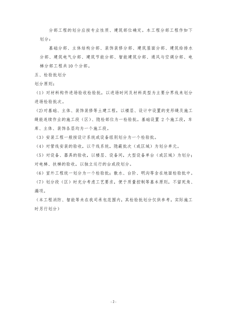 单位工程、分部、分项工程及其检验批的划分方案_第2页
