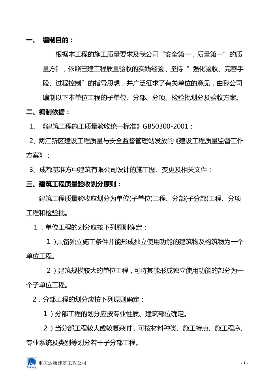 单位工程分部分项检验批划分及验收要求_第2页