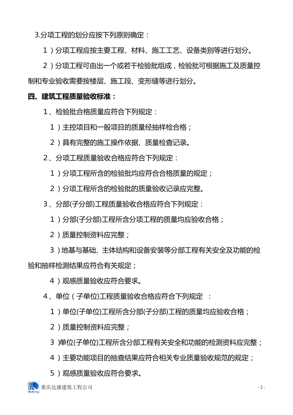 单位工程分部分项检验批划分及验收要求_第3页
