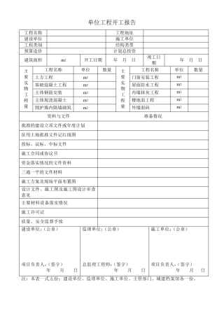 单位工程开工报告中含有建筑工程部分施工用表格