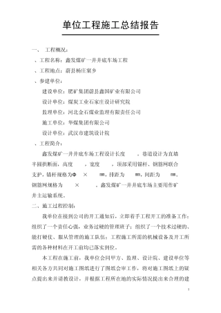 单位工程施工总结报告