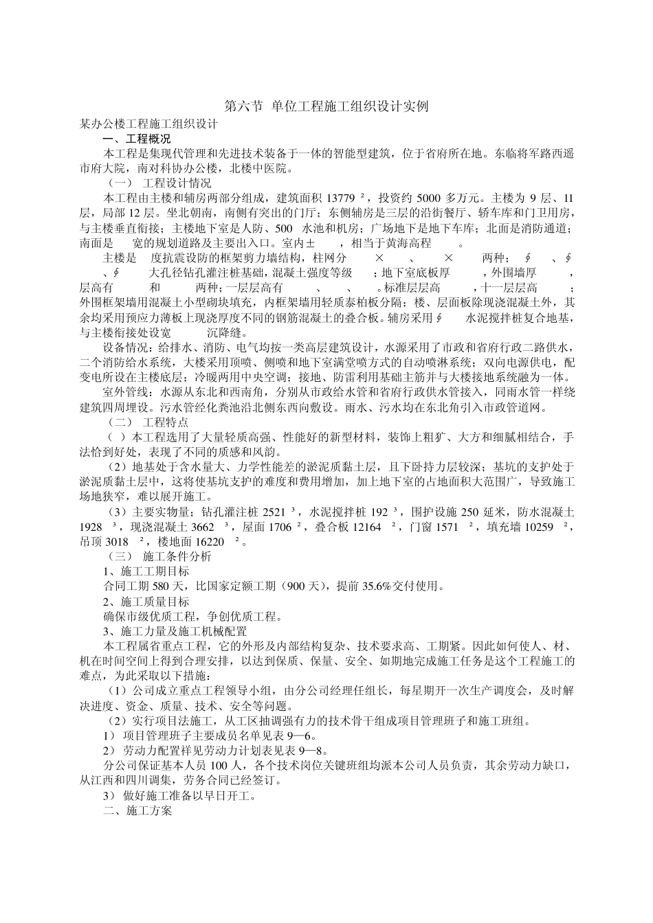 单位工程施工组织设计实例_第1页