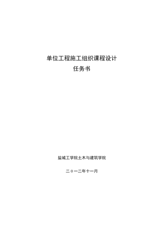单位工程施工组织设计任务书(大作业)
