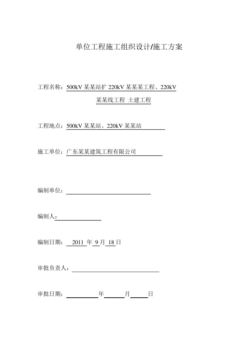 单位工程施工组织设计施工方案_第1页