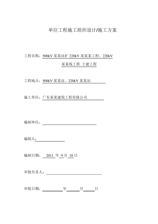 单位工程施工组织设计施工方案
