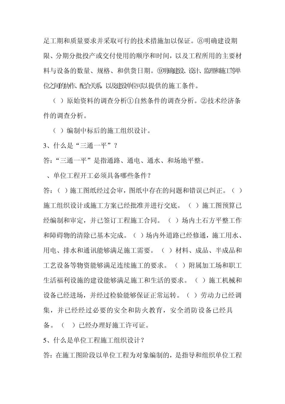 单位工程施工组织设计答案2015年(电大)_第2页