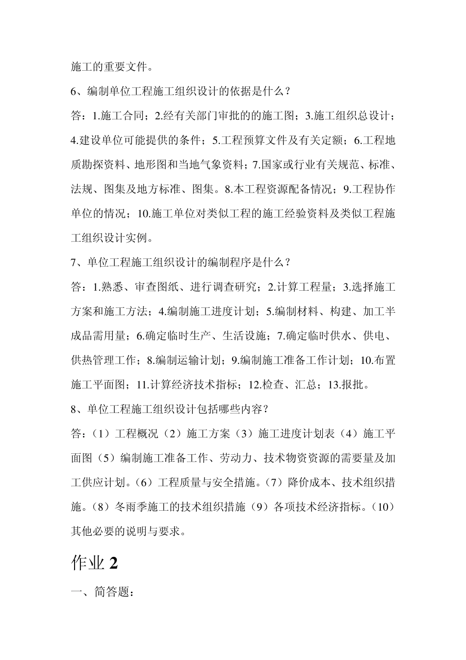 单位工程施工组织设计答案2015年(电大)_第3页