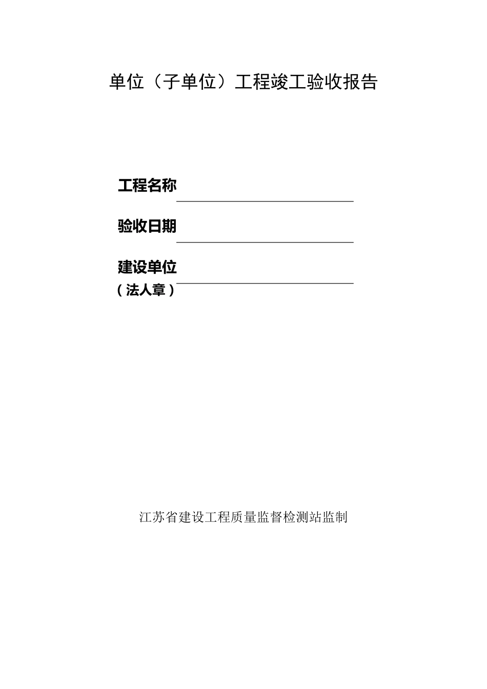 单位工程竣工验收报告(江苏)_第1页