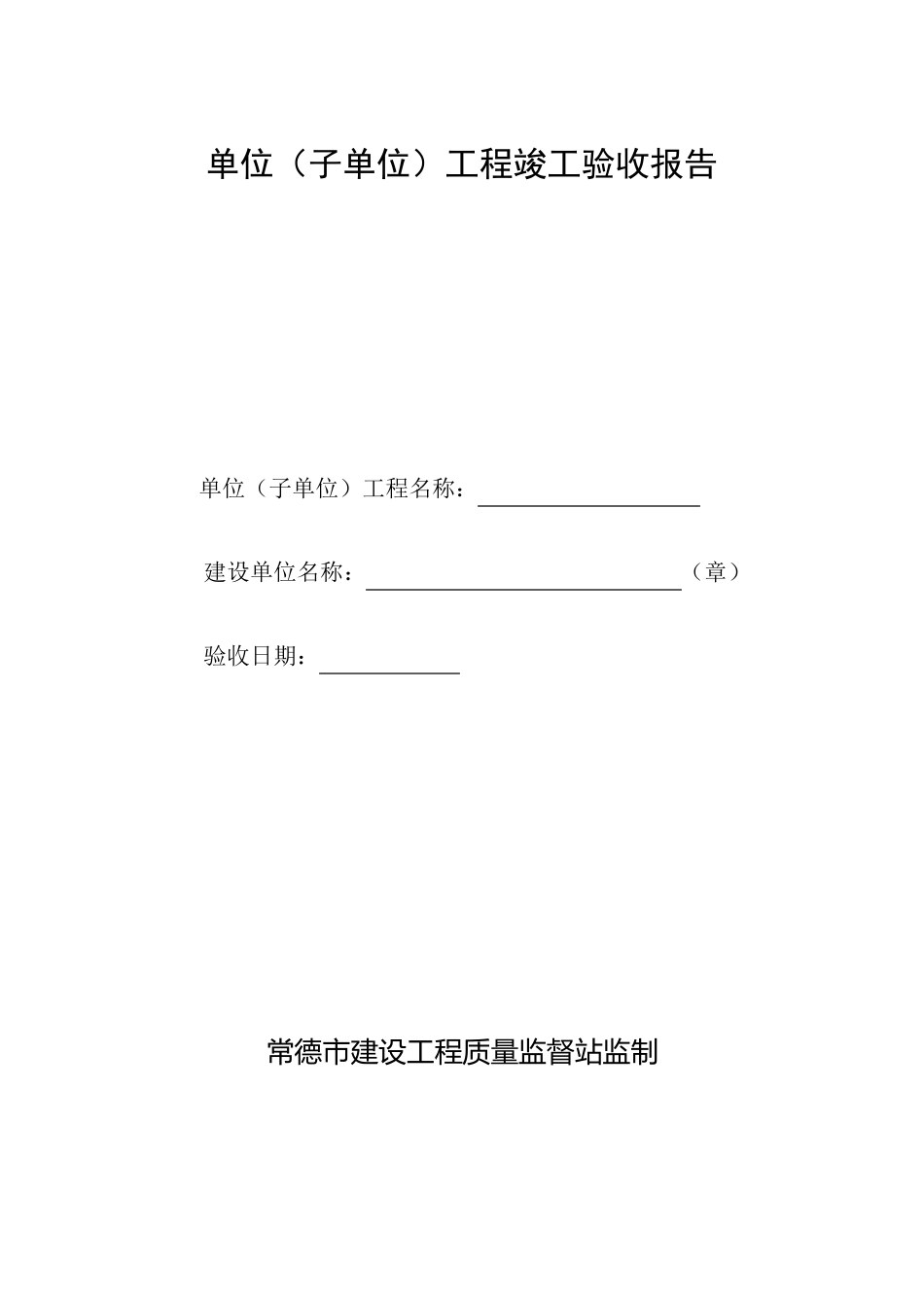 单位工程竣工验收报告样本_第1页