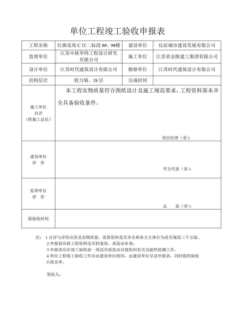 单位工程竣工验收申报表_第3页