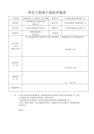 单位工程竣工验收申报表