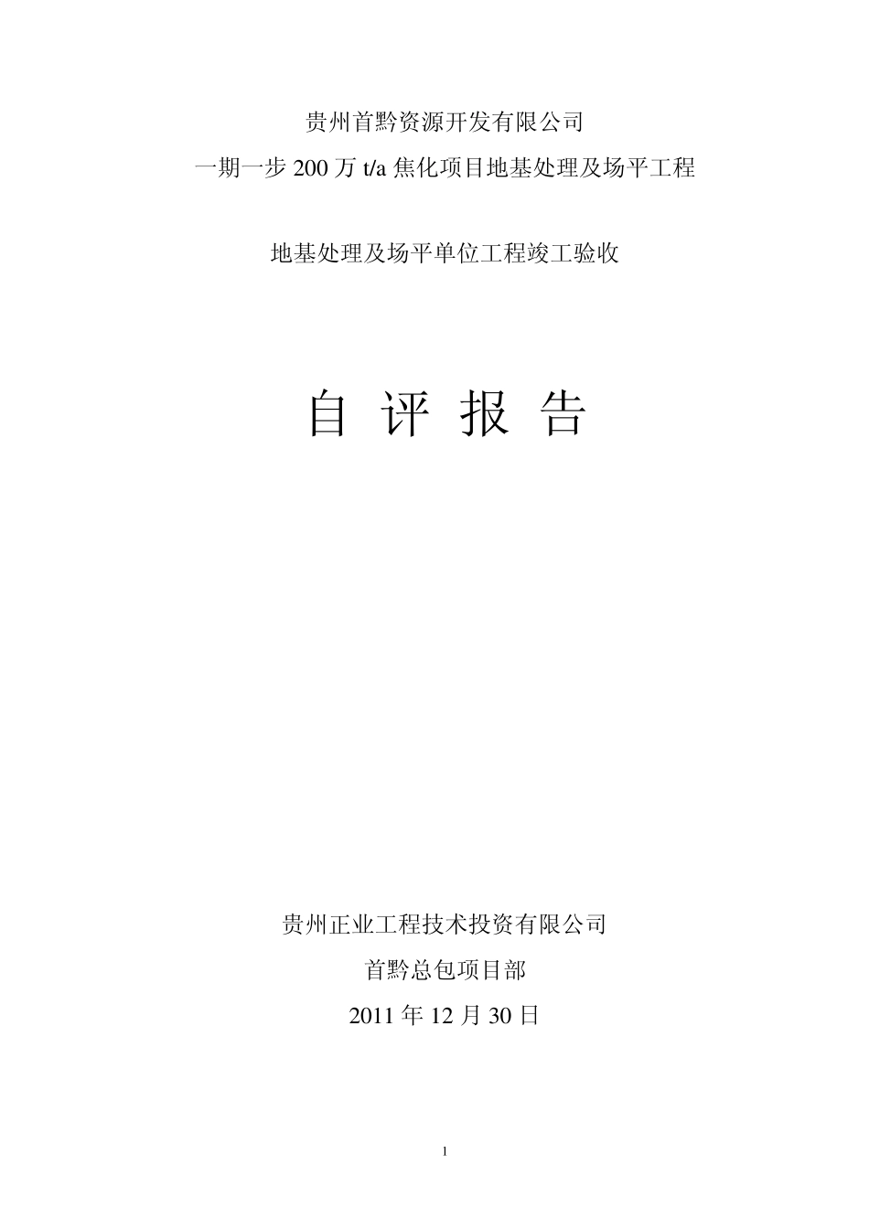 单位工程竣工验收自评报告_第1页