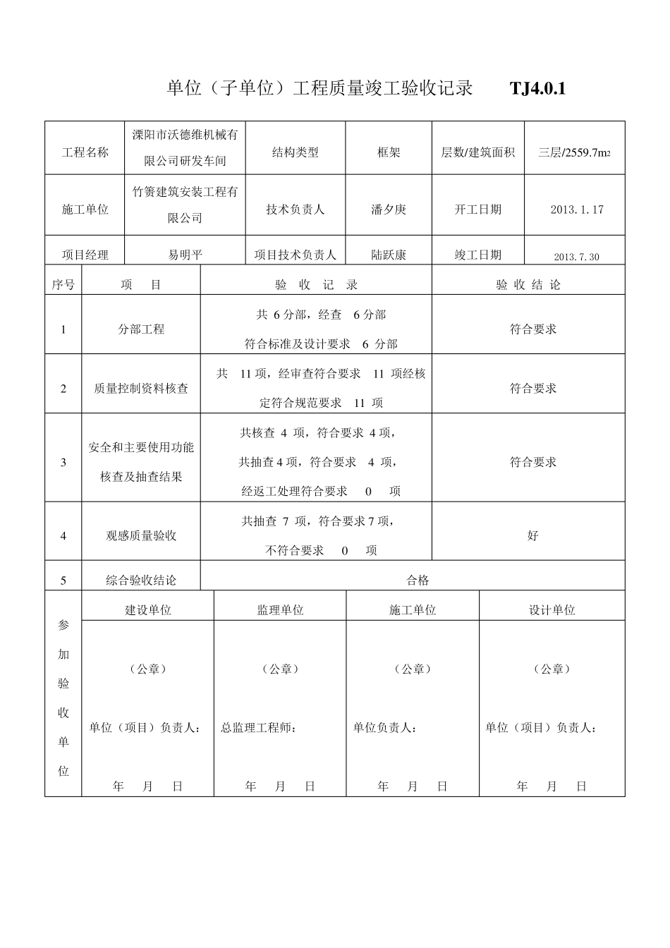 单位工程竣工验收记录_第1页