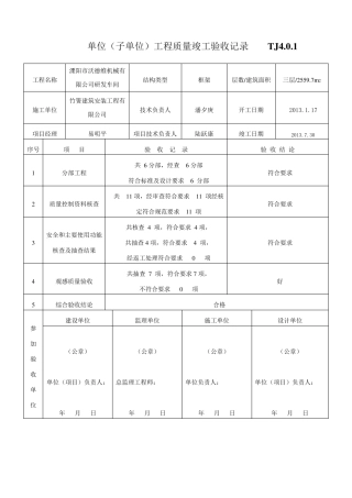 单位工程竣工验收记录