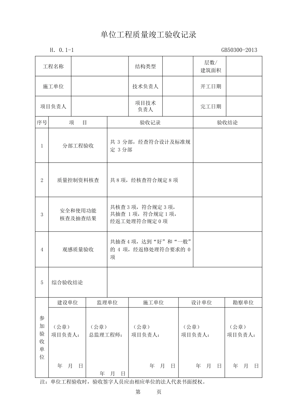 单位工程质量竣工验收记录GB503002013_第1页