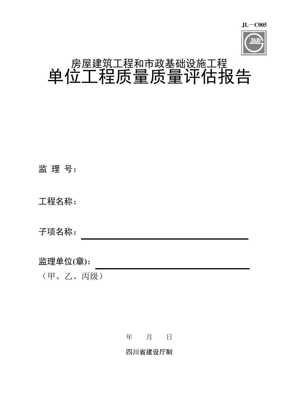 单位工程质量评估报告(四川省)_第1页