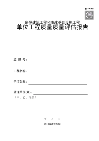 单位工程质量评估报告(四川省)