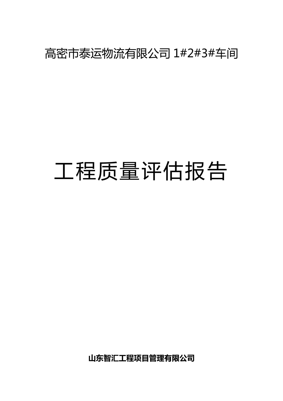 单位工程质量评估报告监理单位_第1页