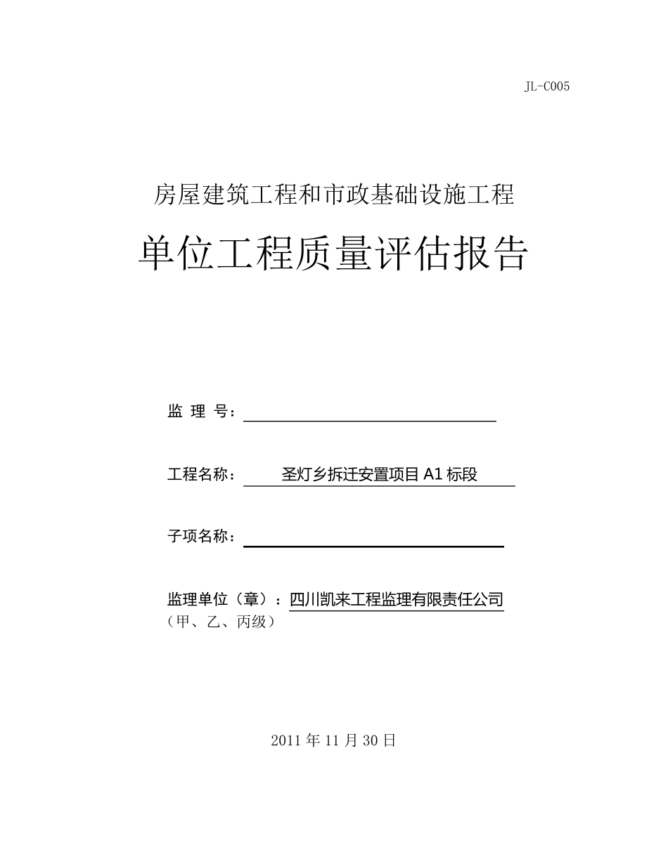 单位工程质量评估报告(套表)_第1页