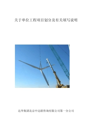 单位工程项目划分及有关填写说明(监理)