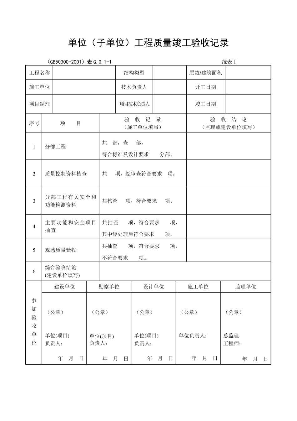 单位工程验收记录统表14_第1页