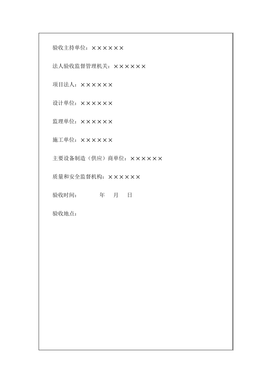 单位工程验收鉴定书范本_第2页
