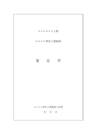 单位工程验收鉴定书范本