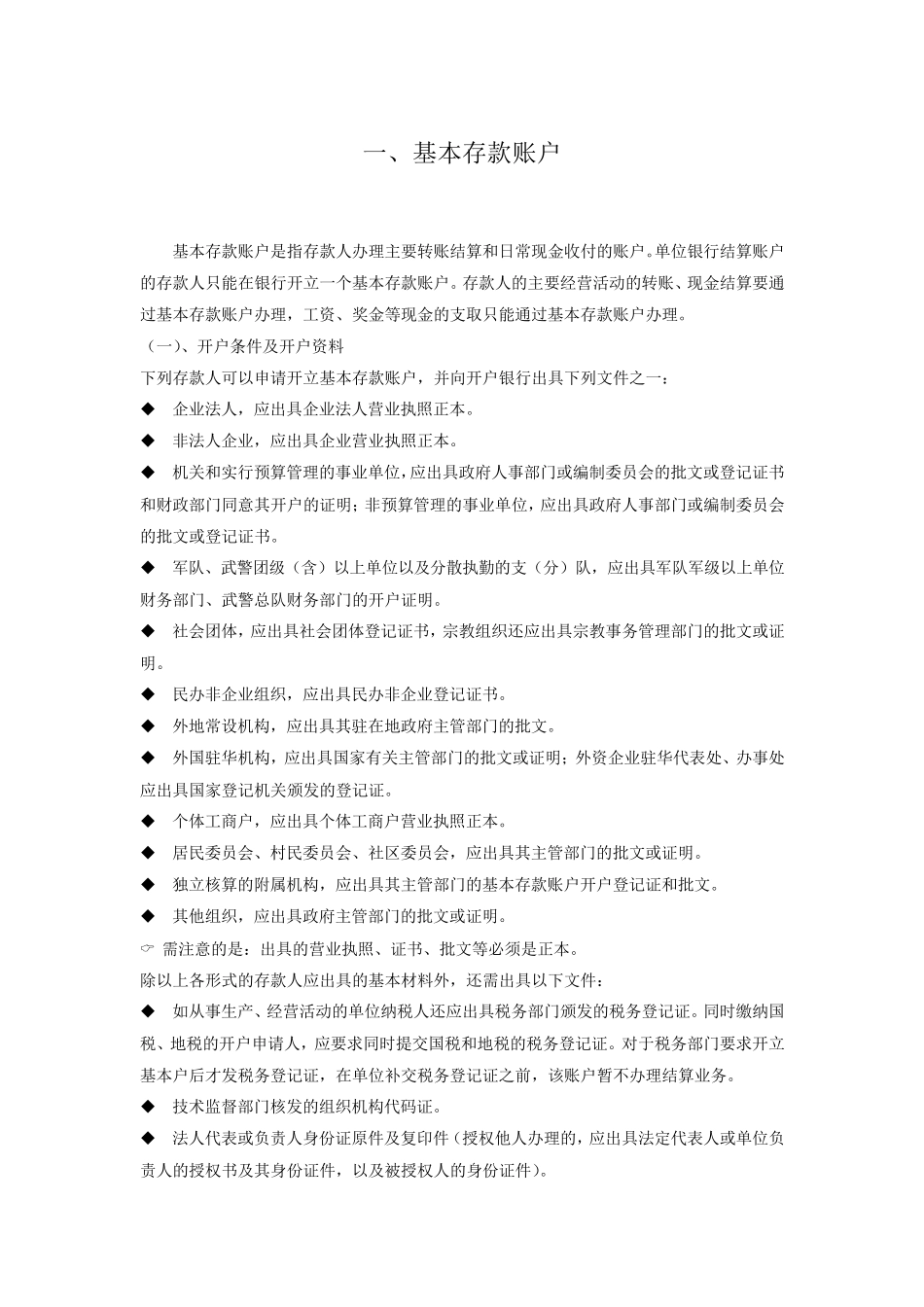 单位开户、销户及变更_第1页