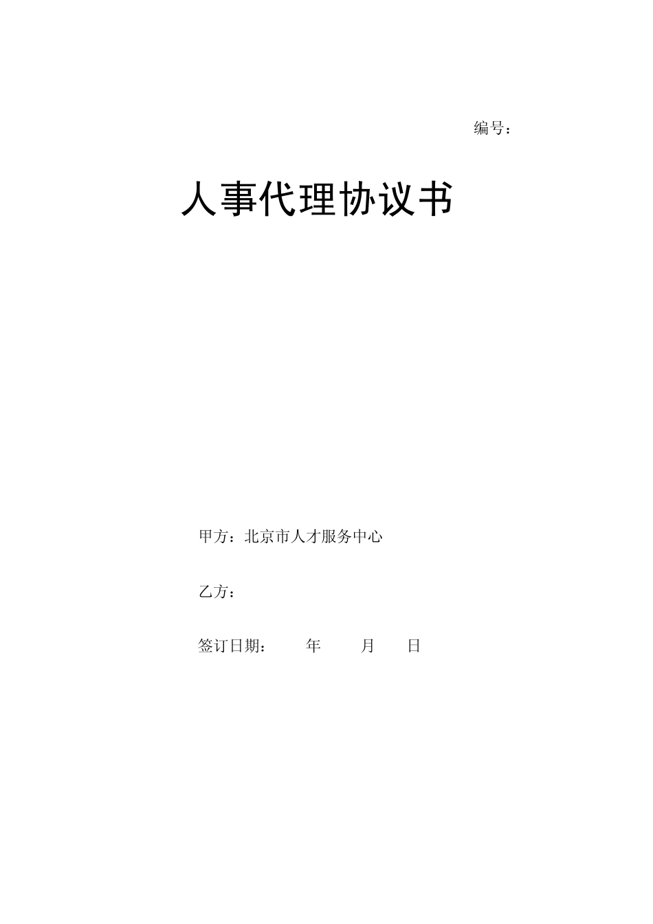 单位开户人事代理协议书(A4纸)_第1页