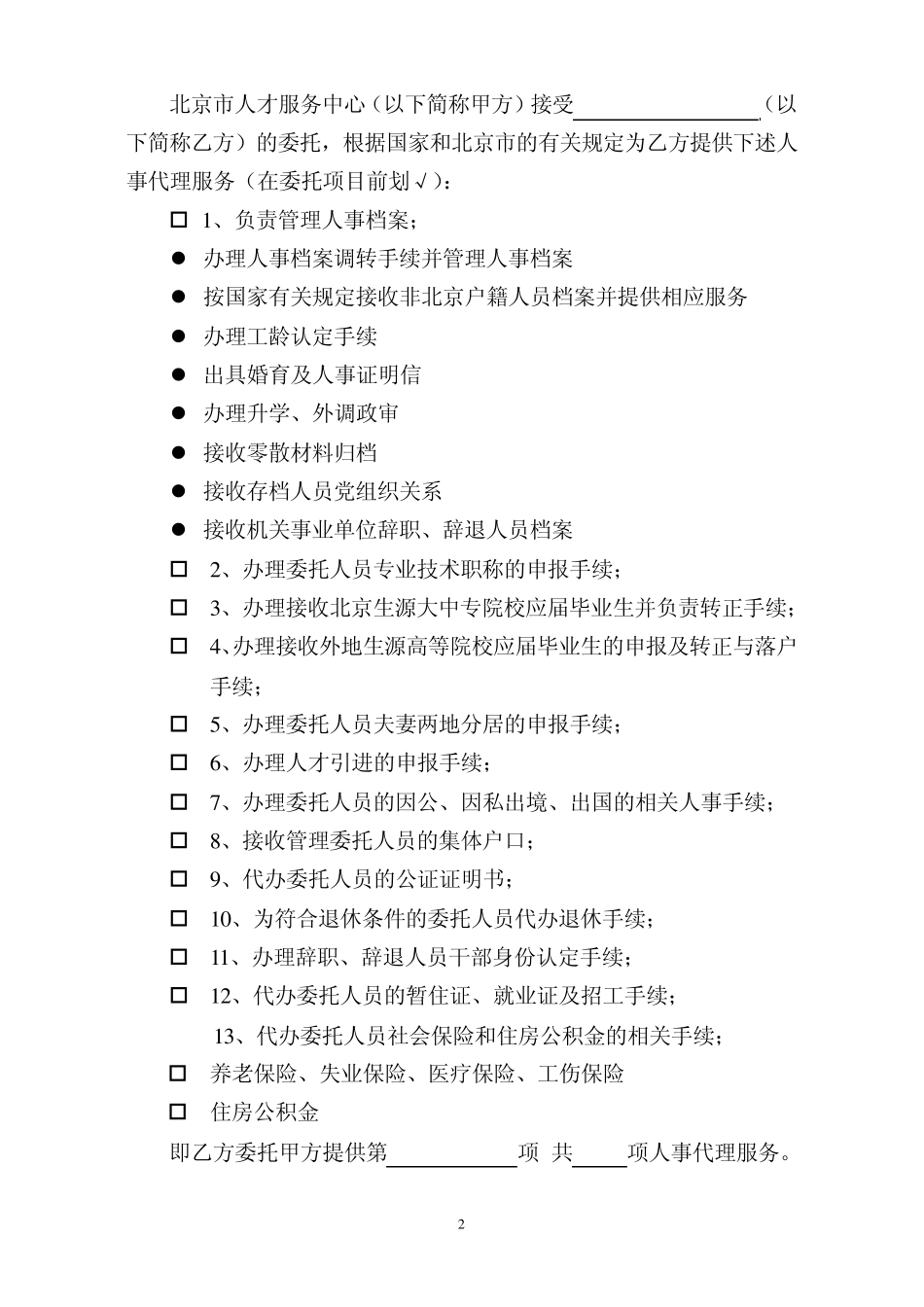 单位开户人事代理协议书(A4纸)_第3页