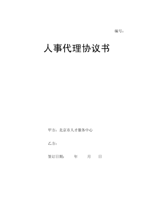 单位开户人事代理协议书(A4纸)