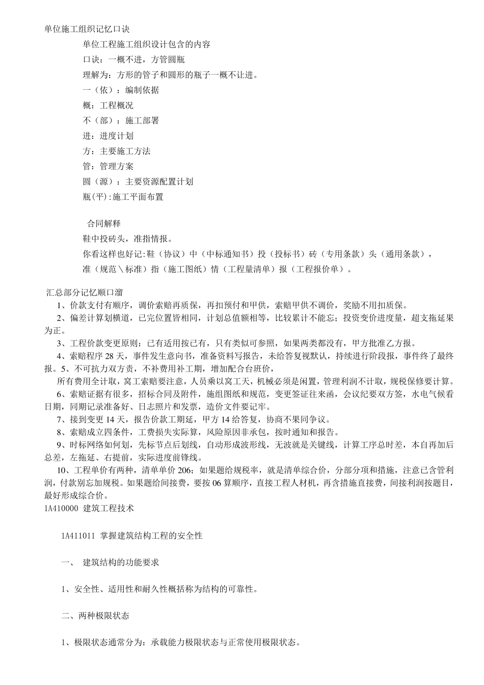 单位施工组织记忆口诀_第1页