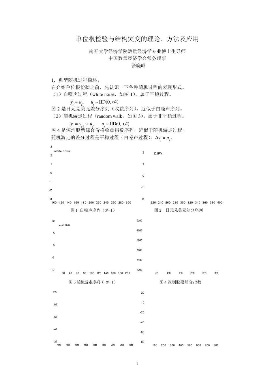 单位根检验与结构突变的理论、方法及应用_第1页