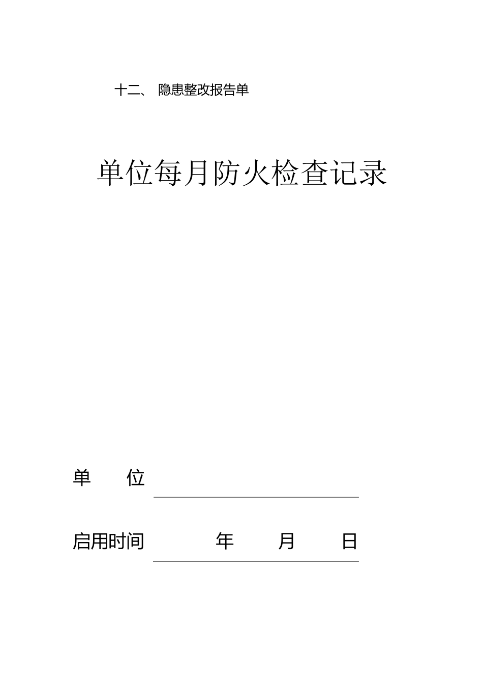 单位消防安全台账_第2页