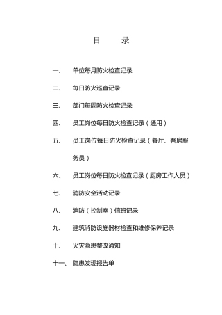单位消防安全台账
