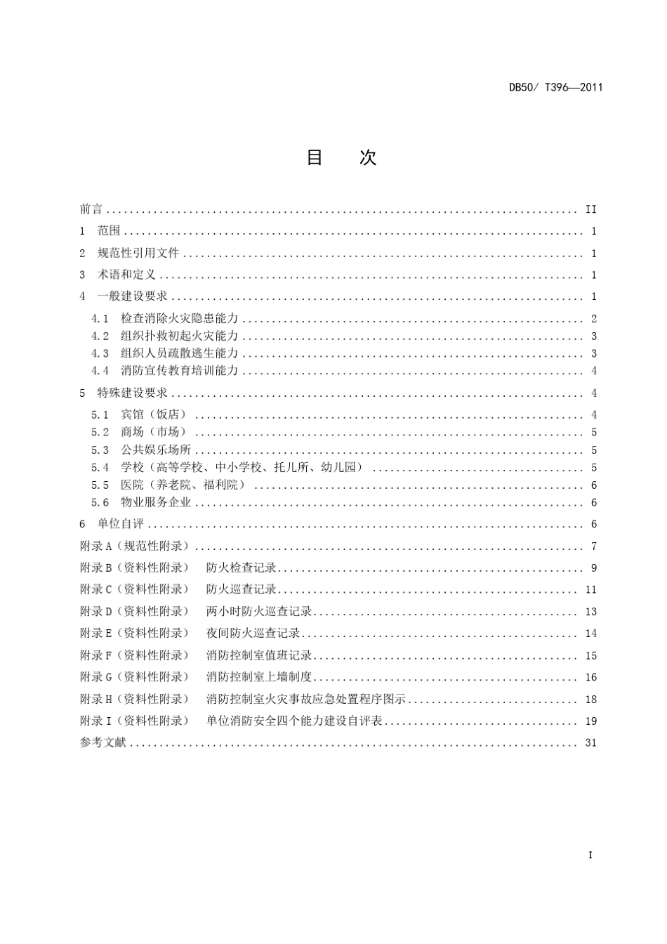 单位消防安全四个能力建设规程(重庆市地方标准)_第3页