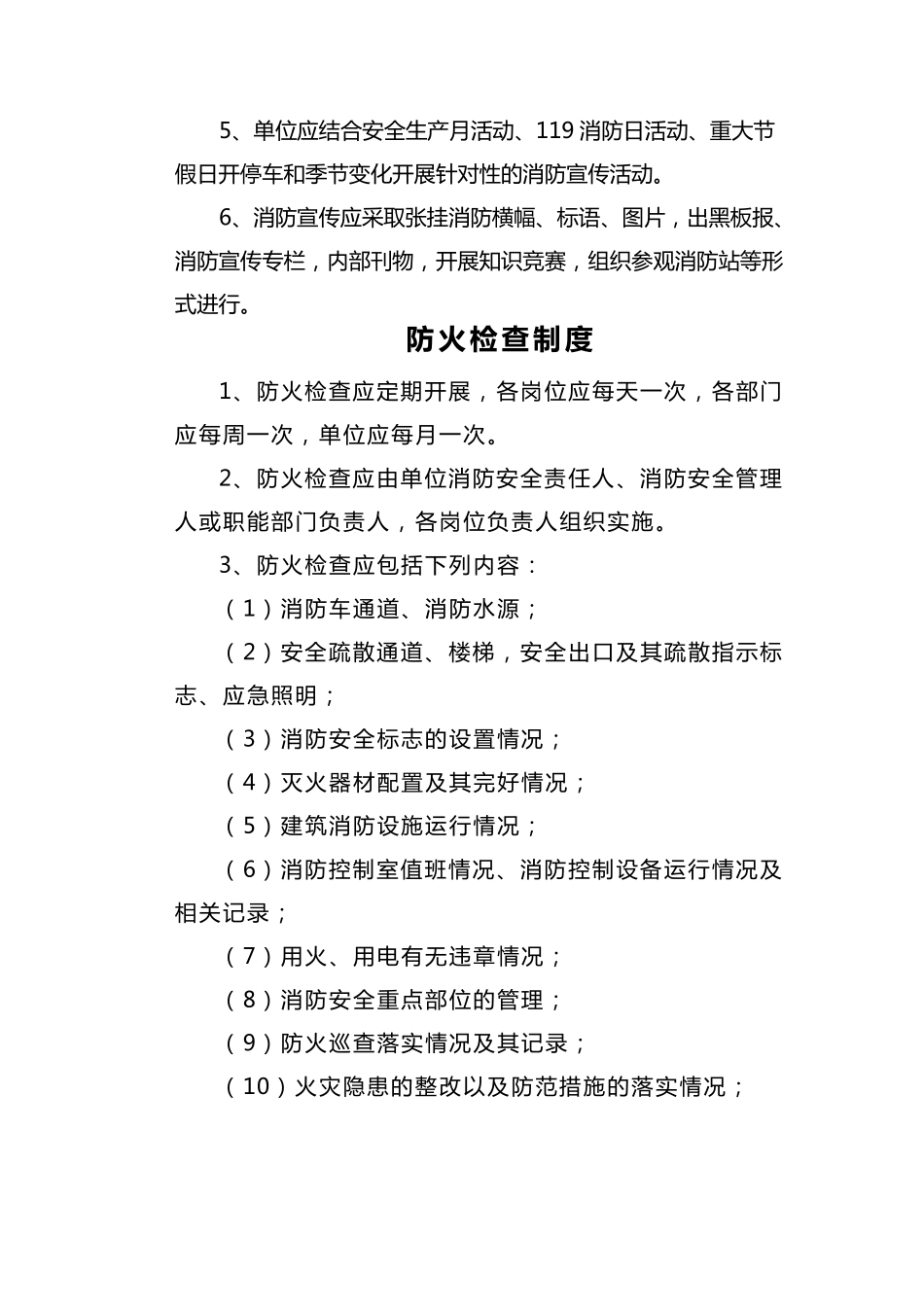 单位消防安全管理制度(通行本)_第2页