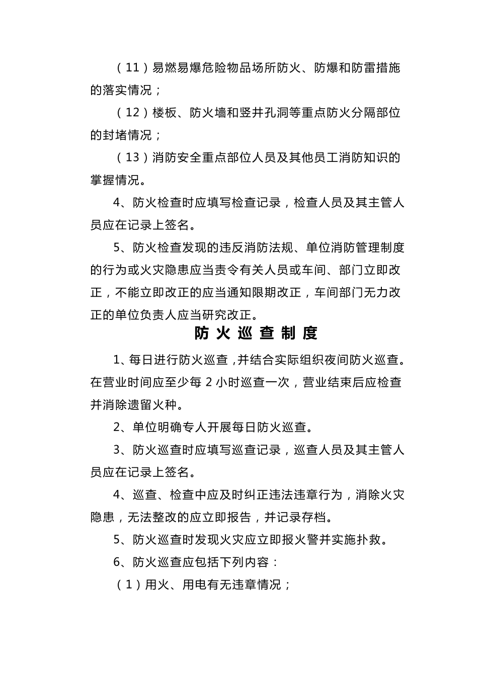 单位消防安全管理制度(通行本)_第3页