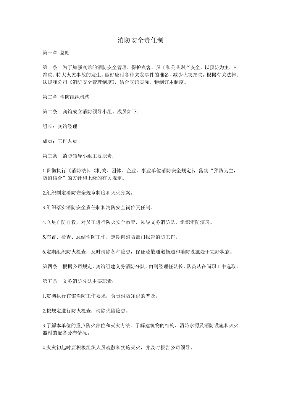单位消防安全组织建立情况消防安全责任制落实情况的证明材料_第1页
