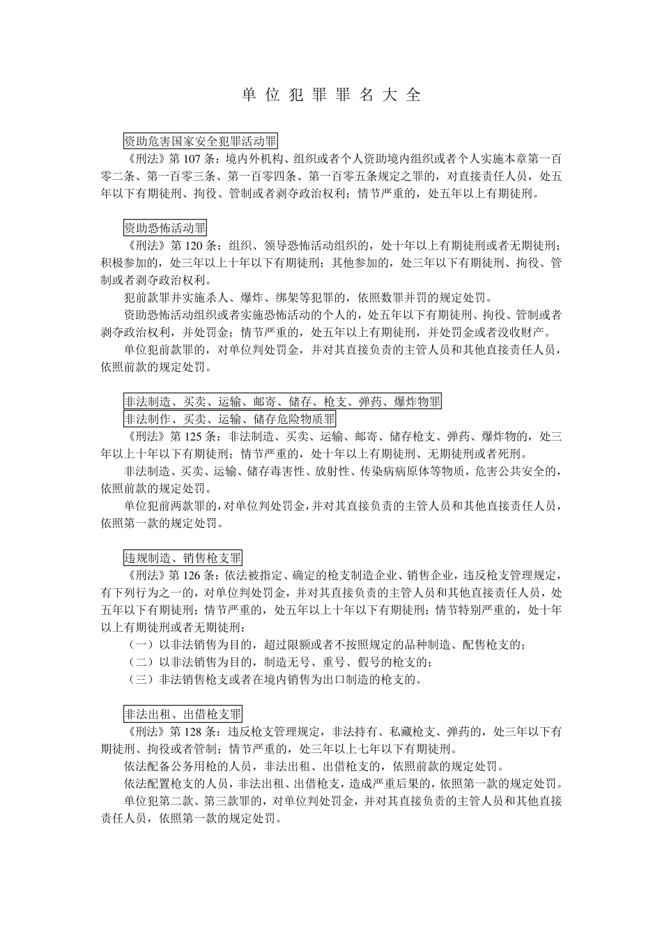 单位犯罪罪名大全_第1页