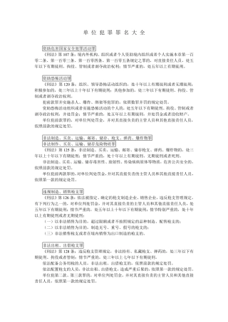 单位犯罪罪名大全