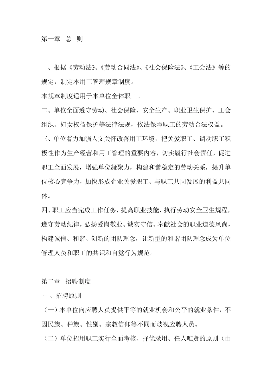 单位用工管理规章制度_第2页